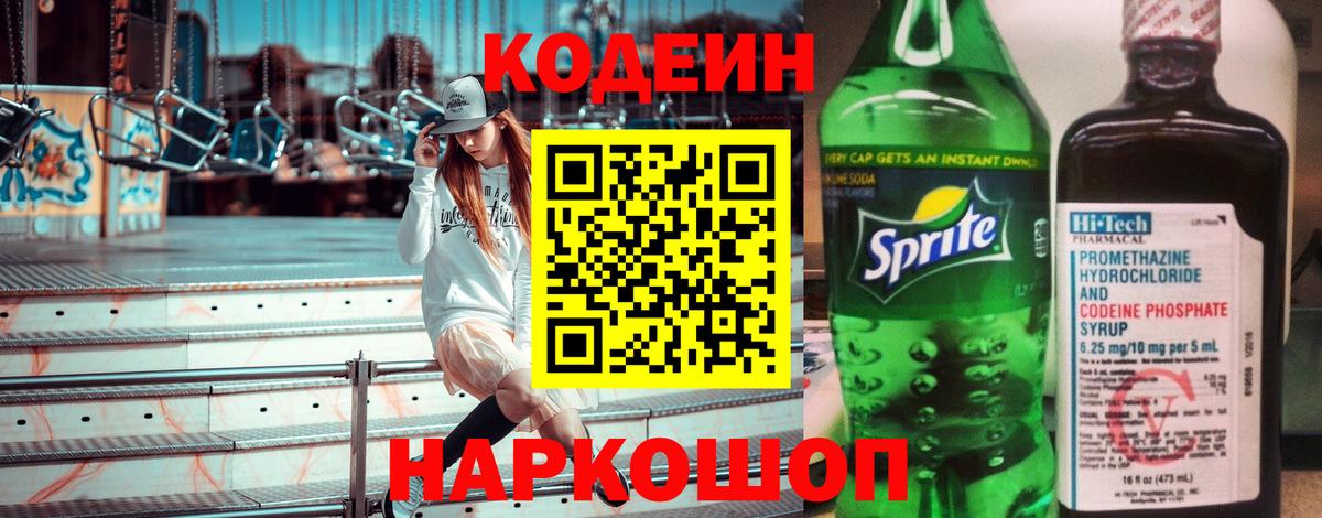 Кодеин напиток Lean (лин)  Вход с VPN  Codein Purple Drank  Усть-Джегута 